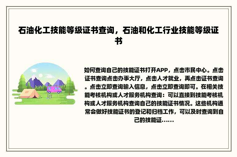 石油化工技能等级证书查询，石油和化工行业技能等级证书