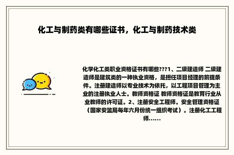 化工与制药类有哪些证书，化工与制药技术类