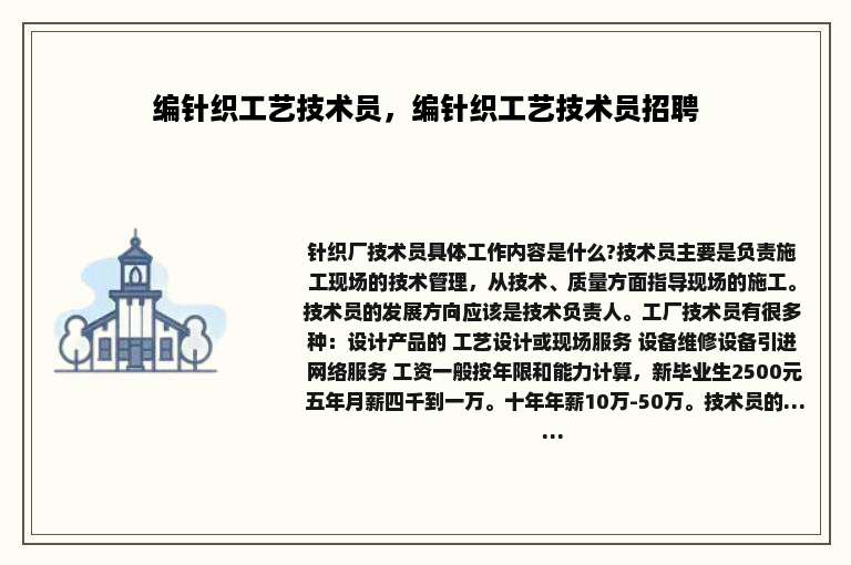 编针织工艺技术员，编针织工艺技术员招聘