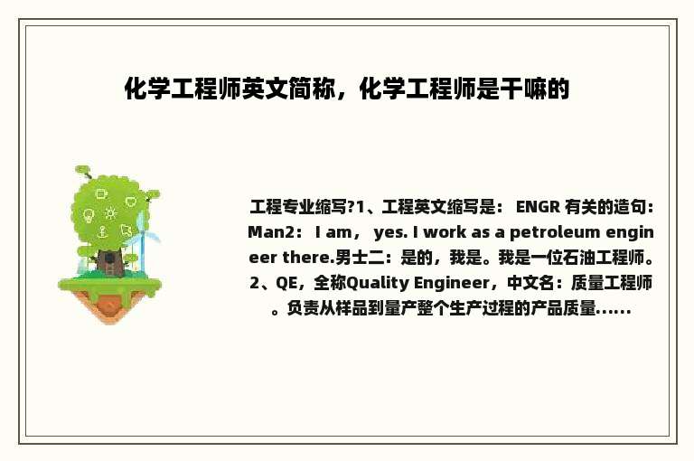化学工程师英文简称，化学工程师是干嘛的