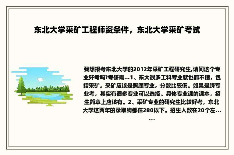 东北大学采矿工程师资条件，东北大学采矿考试