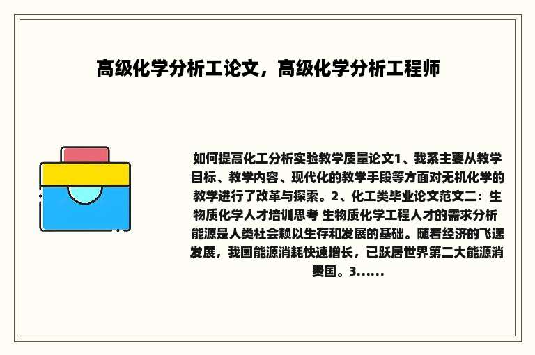高级化学分析工论文，高级化学分析工程师