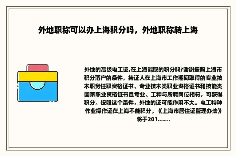 外地职称可以办上海积分吗，外地职称转上海