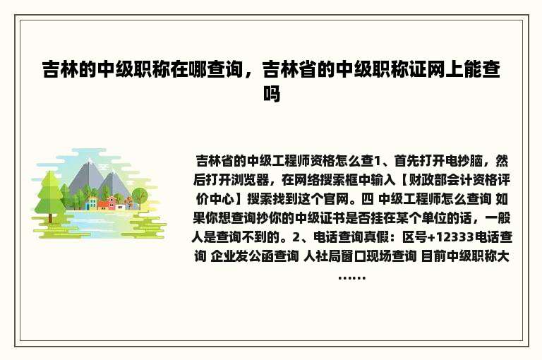 吉林的中级职称在哪查询，吉林省的中级职称证网上能查吗