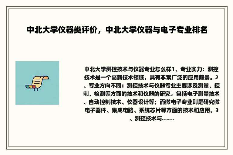 中北大学仪器类评价，中北大学仪器与电子专业排名
