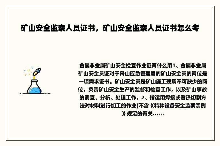 矿山安全监察人员证书，矿山安全监察人员证书怎么考