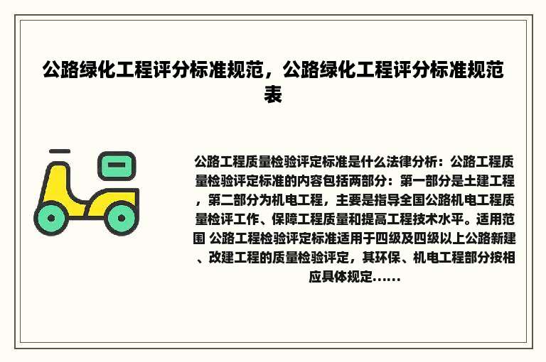 公路绿化工程评分标准规范，公路绿化工程评分标准规范表