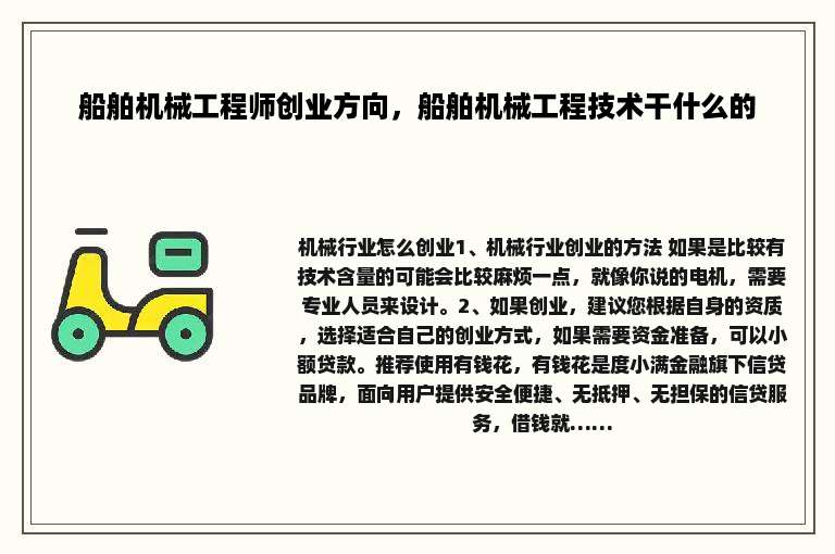 船舶机械工程师创业方向，船舶机械工程技术干什么的