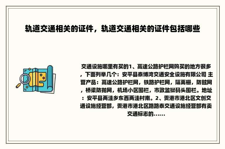 轨道交通相关的证件，轨道交通相关的证件包括哪些