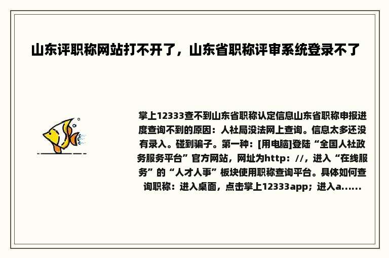 山东评职称网站打不开了，山东省职称评审系统登录不了