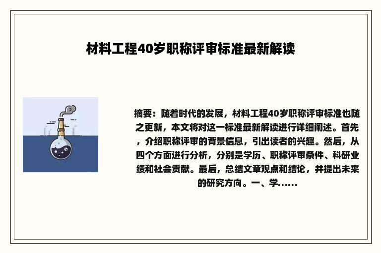 材料工程40岁职称评审标准最新解读