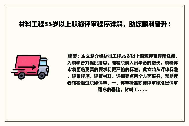 材料工程35岁以上职称评审程序详解，助您顺利晋升！