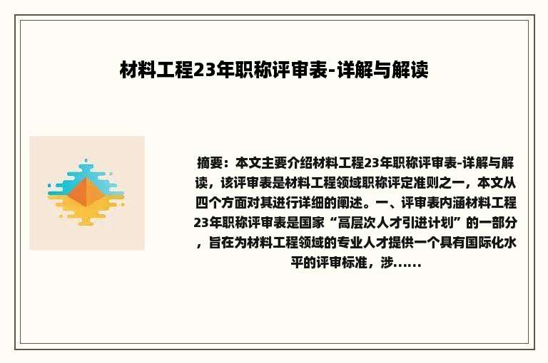 材料工程23年职称评审表-详解与解读
