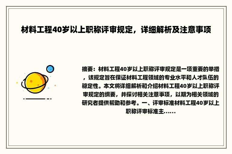 材料工程40岁以上职称评审规定，详细解析及注意事项