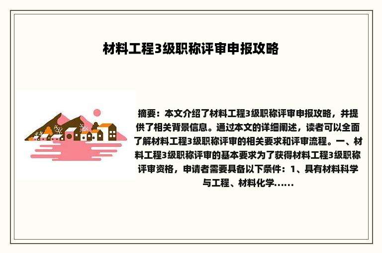 材料工程3级职称评审申报攻略