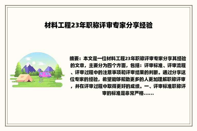 材料工程23年职称评审专家分享经验