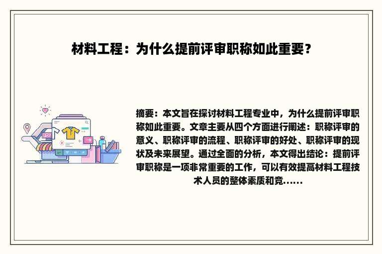 材料工程：为什么提前评审职称如此重要？