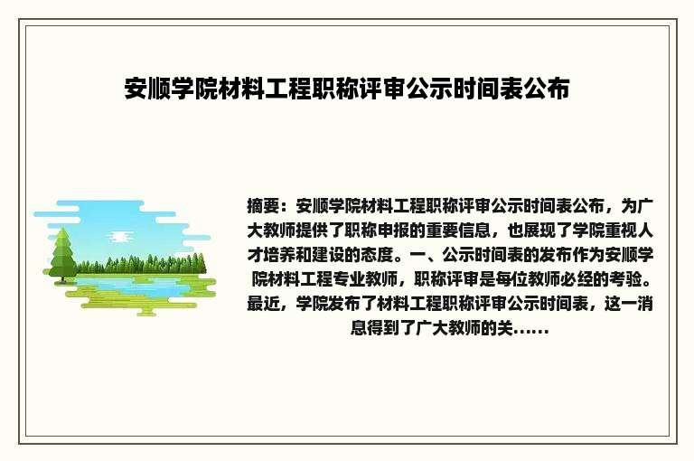 安顺学院材料工程职称评审公示时间表公布