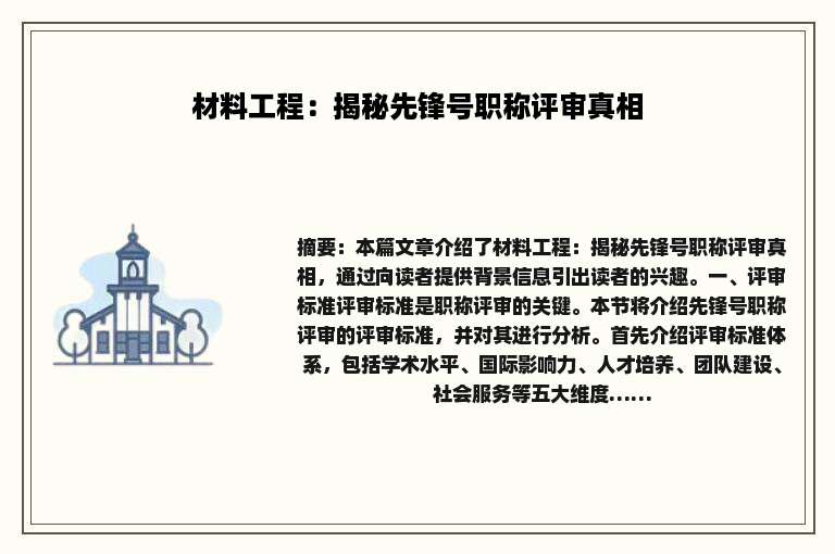 材料工程：揭秘先锋号职称评审真相