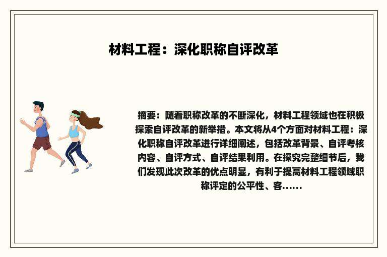 材料工程：深化职称自评改革