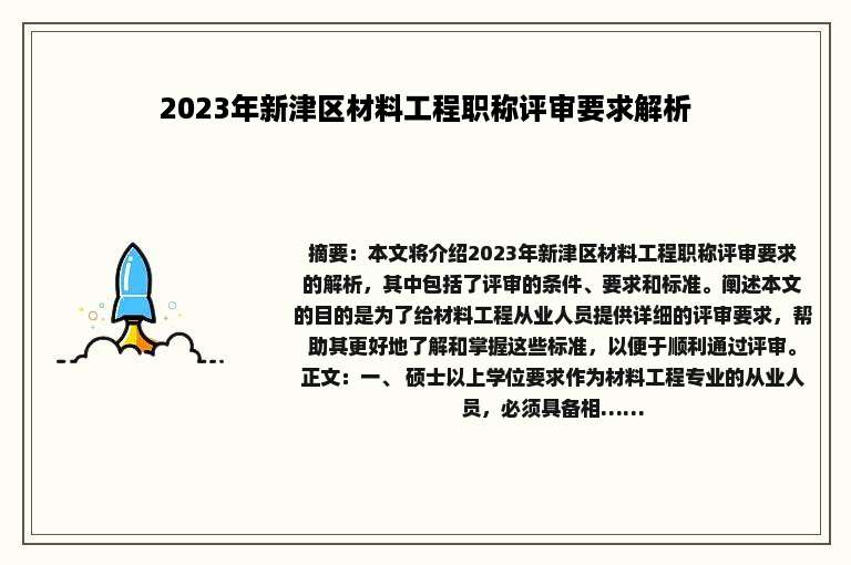 2023年新津区材料工程职称评审要求解析