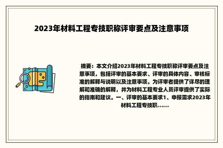 2023年材料工程专技职称评审要点及注意事项