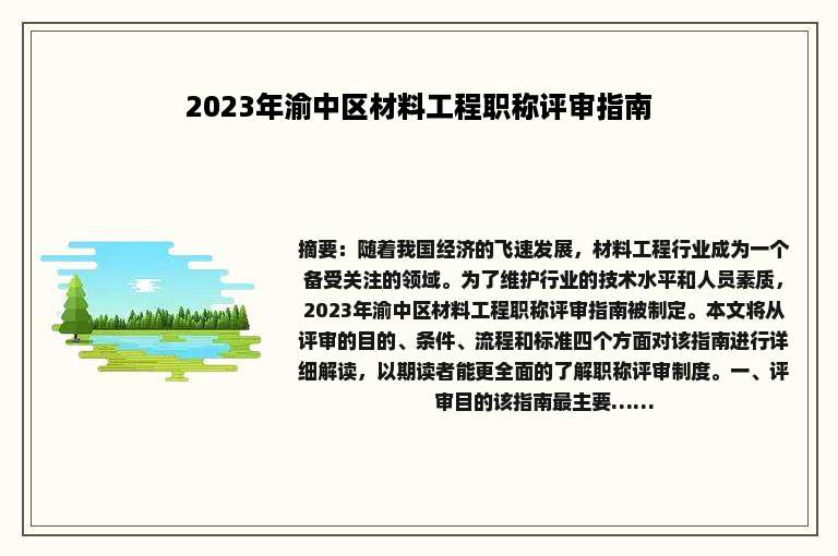 2023年渝中区材料工程职称评审指南