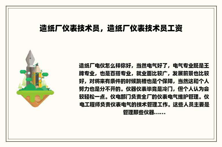 造纸厂仪表技术员，造纸厂仪表技术员工资