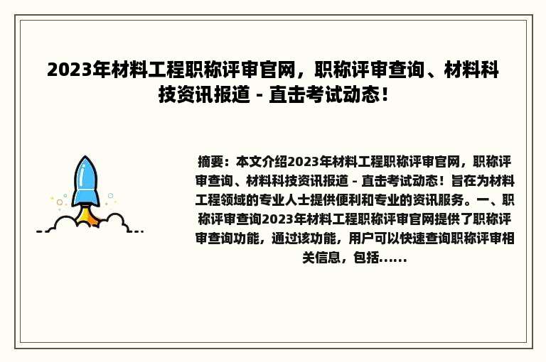 2023年材料工程职称评审官网，职称评审查询、材料科技资讯报道 - 直击考试动态！