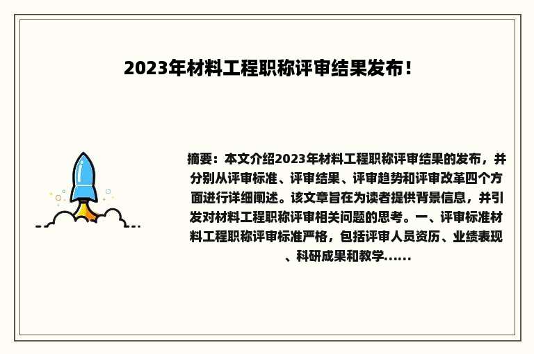 2023年材料工程职称评审结果发布！