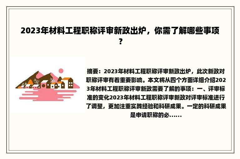 2023年材料工程职称评审新政出炉，你需了解哪些事项？