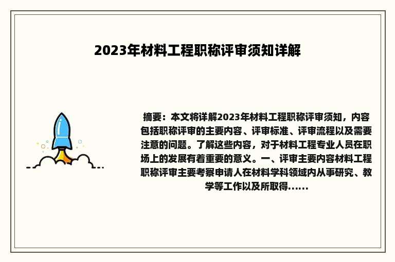 2023年材料工程职称评审须知详解