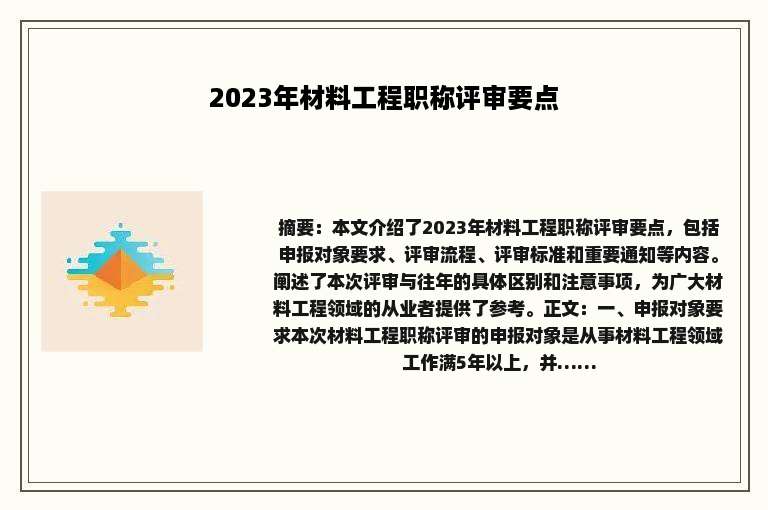 2023年材料工程职称评审要点