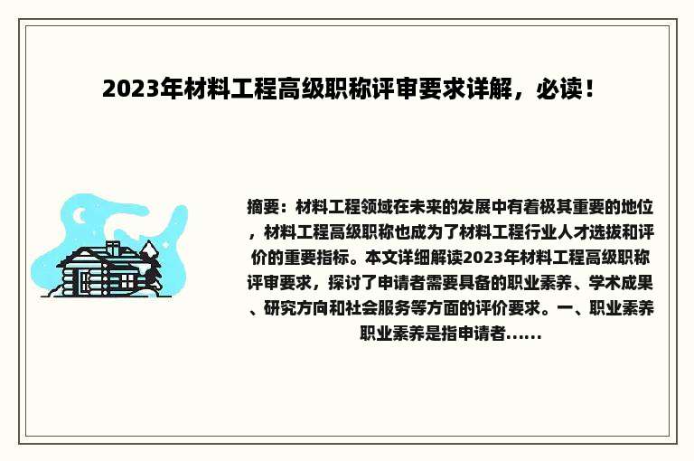 2023年材料工程高级职称评审要求详解，必读！