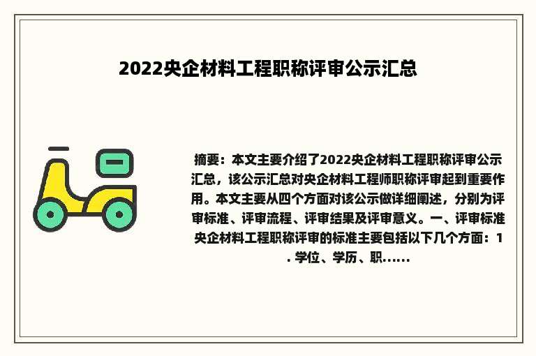 2022央企材料工程职称评审公示汇总