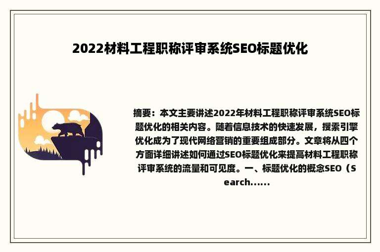 2022材料工程职称评审系统SEO标题优化