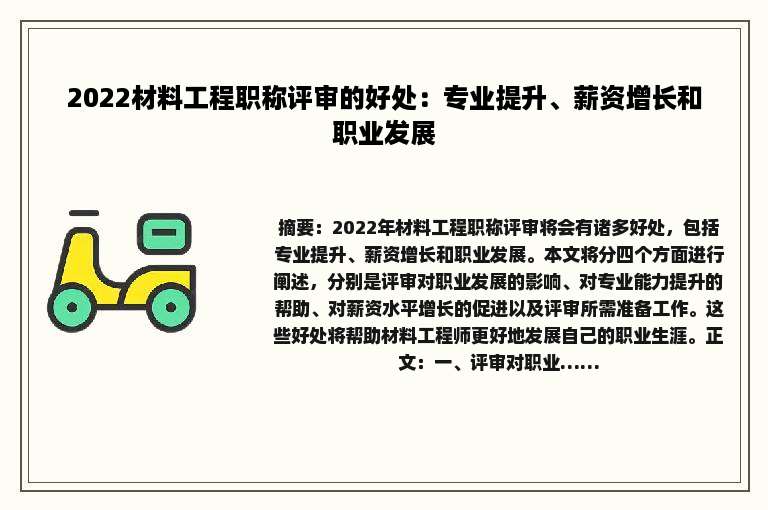 2022材料工程职称评审的好处：专业提升、薪资增长和职业发展