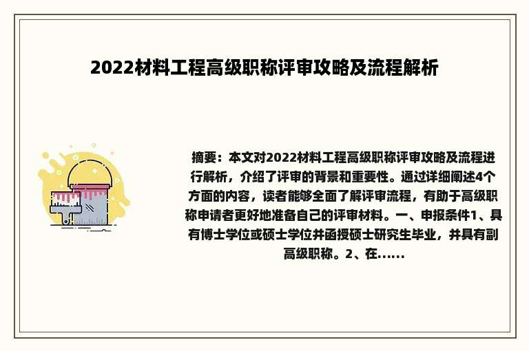 2022材料工程高级职称评审攻略及流程解析