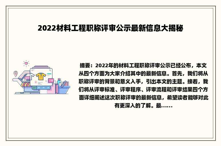 2022材料工程职称评审公示最新信息大揭秘
