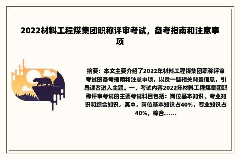 2022材料工程煤集团职称评审考试，备考指南和注意事项