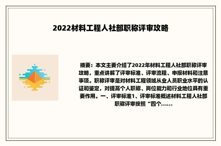 2022材料工程人社部职称评审攻略