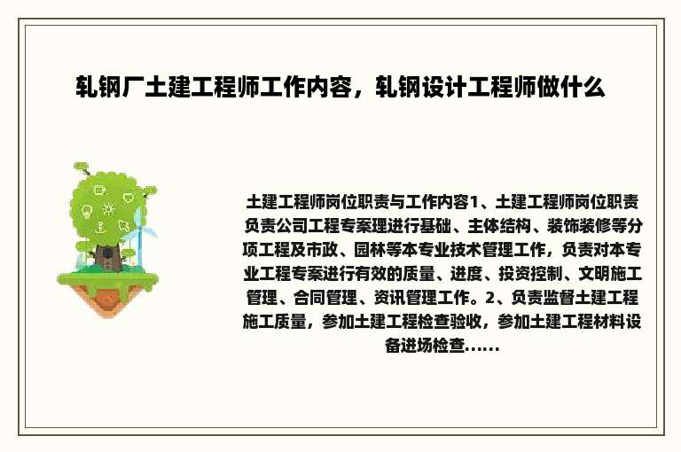 轧钢厂土建工程师工作内容，轧钢设计工程师做什么