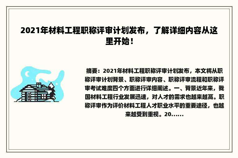 2021年材料工程职称评审计划发布，了解详细内容从这里开始！