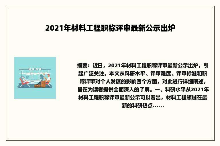2021年材料工程职称评审最新公示出炉