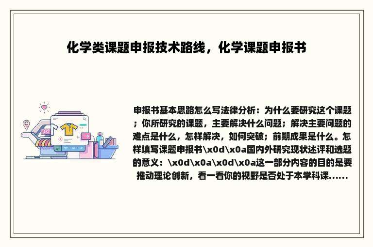 化学类课题申报技术路线，化学课题申报书