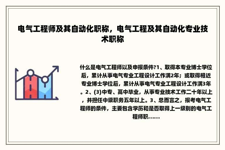 电气工程师及其自动化职称，电气工程及其自动化专业技术职称