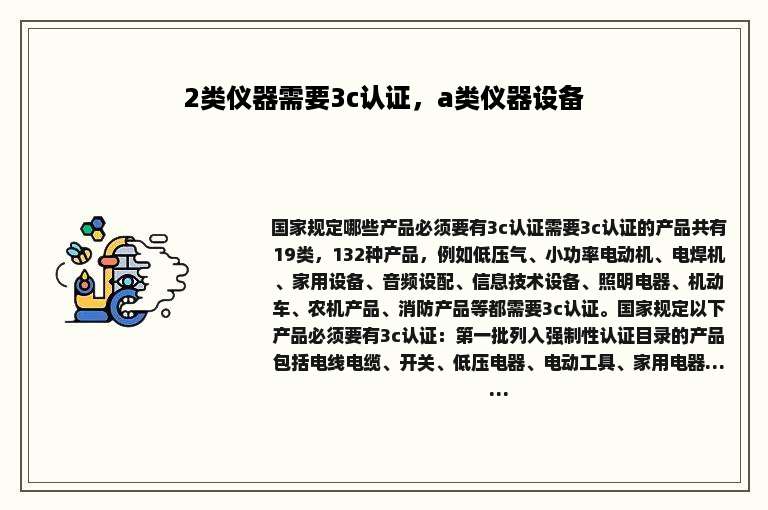 2类仪器需要3c认证，a类仪器设备