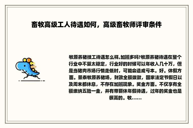 畜牧高级工人待遇如何，高级畜牧师评审条件