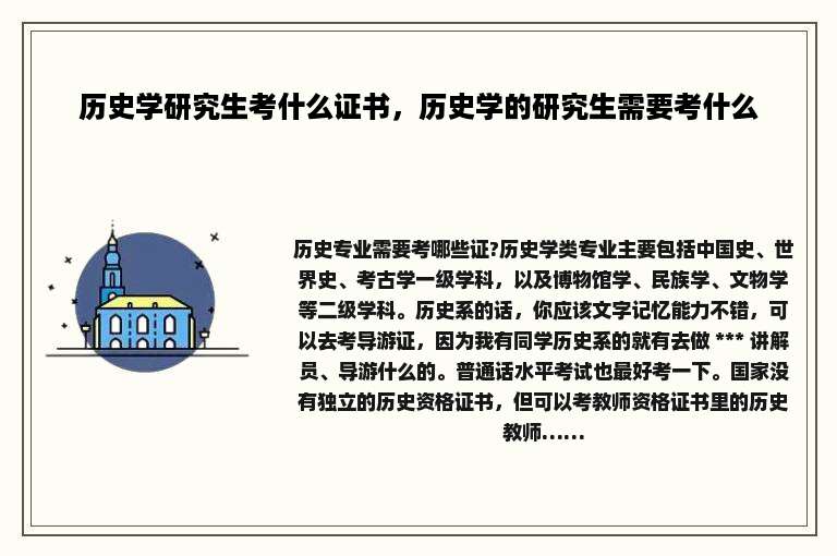 历史学研究生考什么证书，历史学的研究生需要考什么