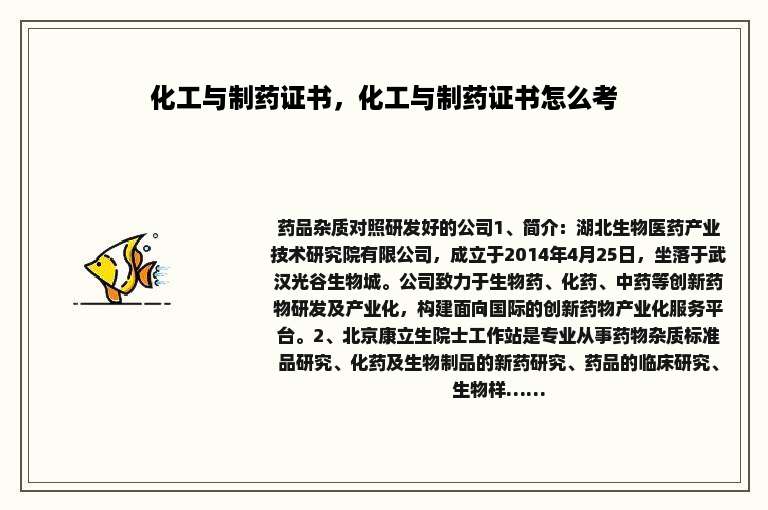 化工与制药证书，化工与制药证书怎么考